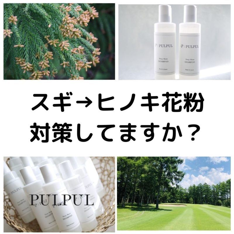 PULPULシャンプー　ヒノキ花粉-1